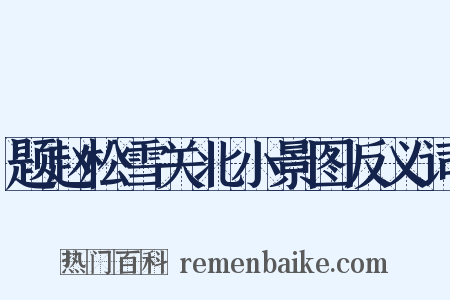 题赵松雪关北小景图反义词是什么意思的图片